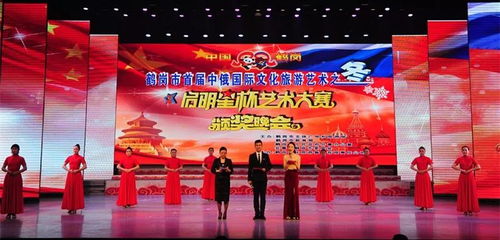 鶴崗市首屆中俄國際文化旅游之冬“啟明星杯”藝術(shù)大賽開啟對哈巴合作交流新篇章